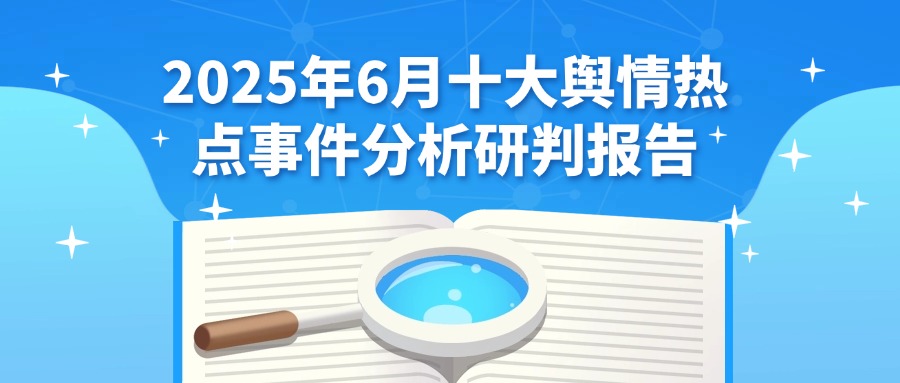 贵州榕江洪涝灾害舆情分析_2025年6月舆情热点事件分析_2025 舆情事件